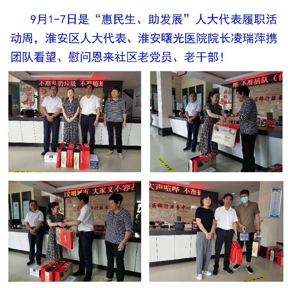 淮安區(qū)人大代表、淮安曙光醫(yī)院院長(zhǎng)凌瑞萍攜團(tuán)隊(duì)看望、慰問(wèn)恩來(lái)社區(qū)老黨員、老干部
