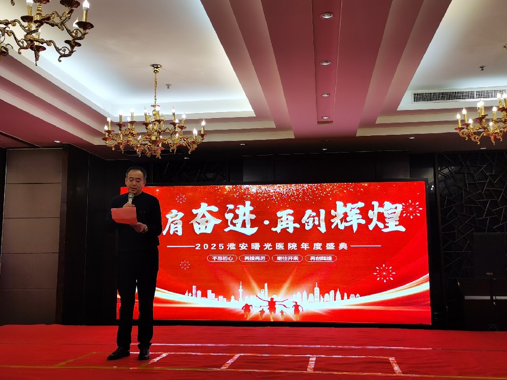 并肩奮進(jìn)·再創(chuàng)輝煌 | 淮安曙光醫(yī)院年會(huì)盛典暨年終表彰大會(huì)圓滿(mǎn)落幕
